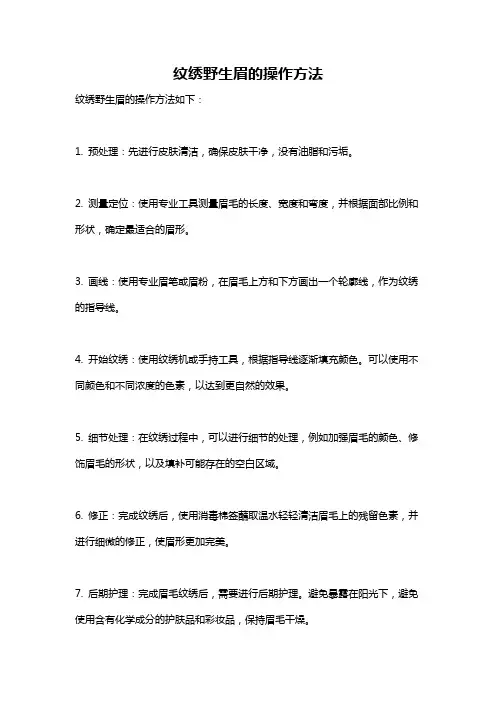 纹绣野生眉的操作方法