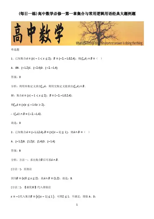 高中数学必修一第一章集合与常用逻辑用语经典大题例题