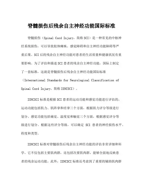 脊髓损伤后残余自主神经功能国际标准