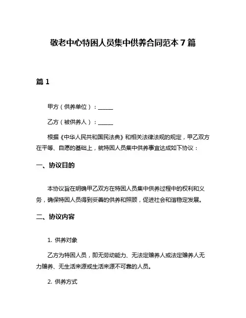 敬老中心特困人员集中供养合同范本7篇