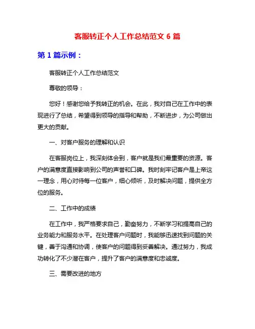 客服转正个人工作总结范文6篇
