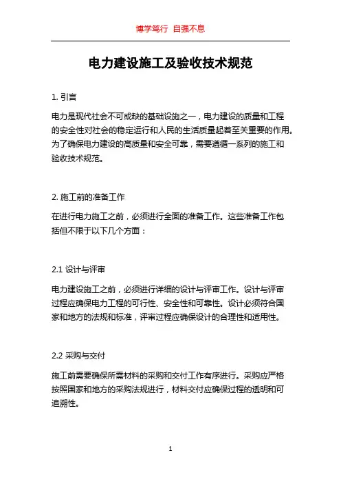 电力建设施工及验收技术规范