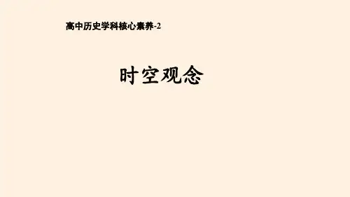 2020届高考历史：历史核心素养专题训练历史核心素养--2时空观念
