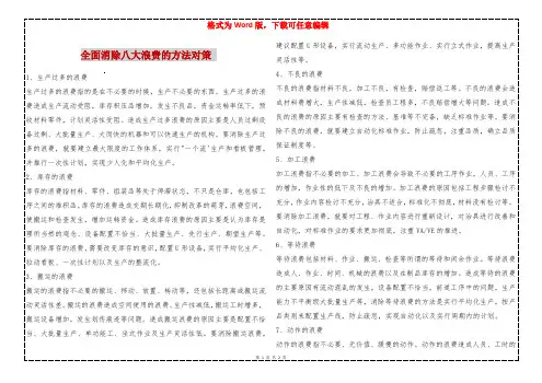 全面消除八大浪费的方法对策 