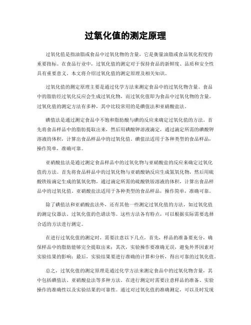 过氧化值的测定原理
