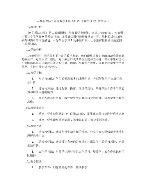 人教新课标二年级数学上册6.3《9的乘法口诀》教学设计