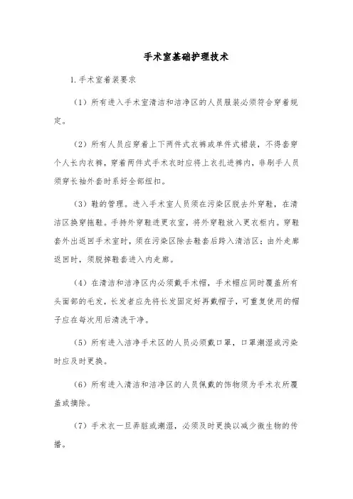 手术室基础护理技术