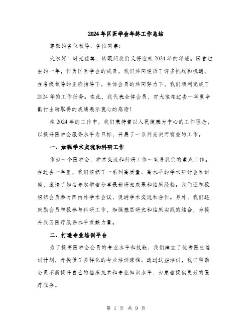 2024年区医学会年终工作总结(三篇)