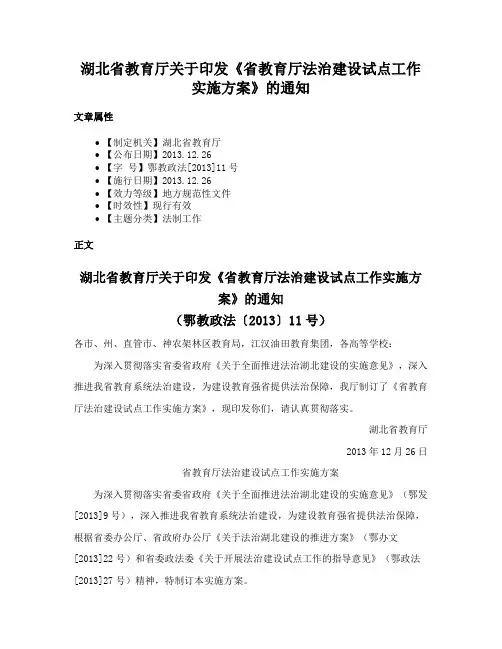 湖北省教育厅关于印发《省教育厅法治建设试点工作实施方案》的通知