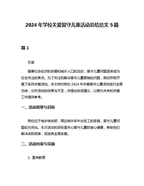 2024年学校关爱留守儿童活动总结范文5篇