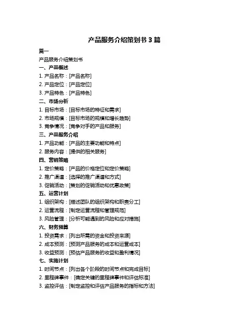 产品服务介绍策划书3篇