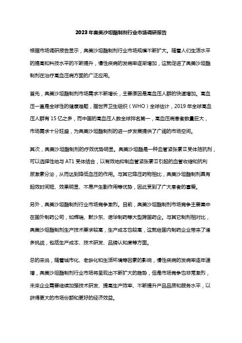 2023年奥美沙坦酯制剂行业市场调研报告