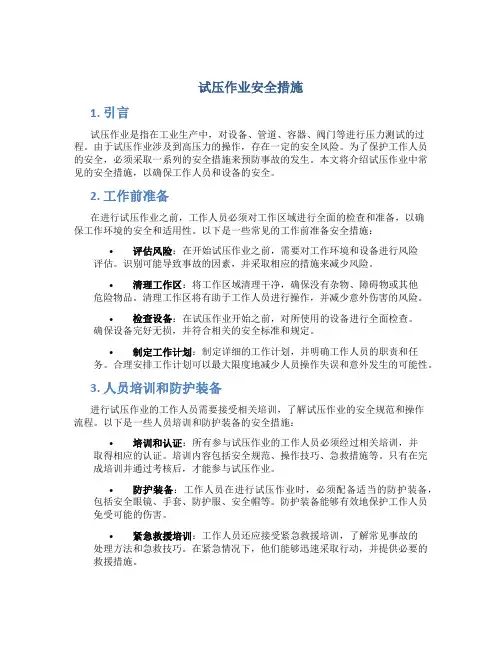 试压作业安全措施