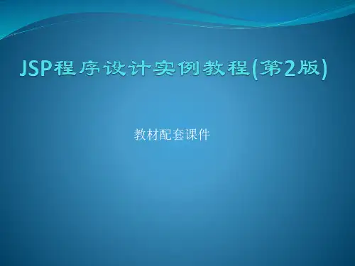 JSP程序设计实例教程(第2版)-电子课件第1章-Java Web编程基础