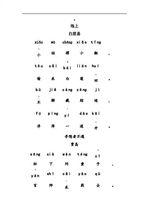 池上古诗带拼音