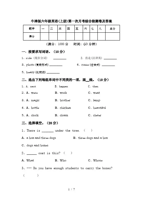 牛津版六年级英语(上册)第一次月考综合检测卷及答案