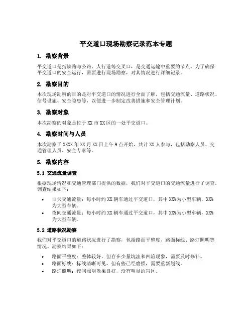 平交道口现场勘察记录范本专题