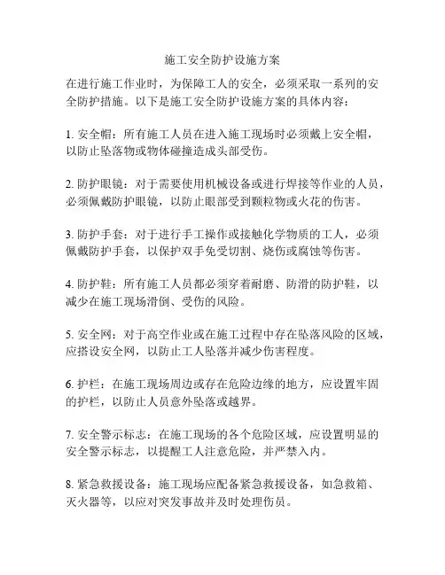 施工安全防护设施方案
