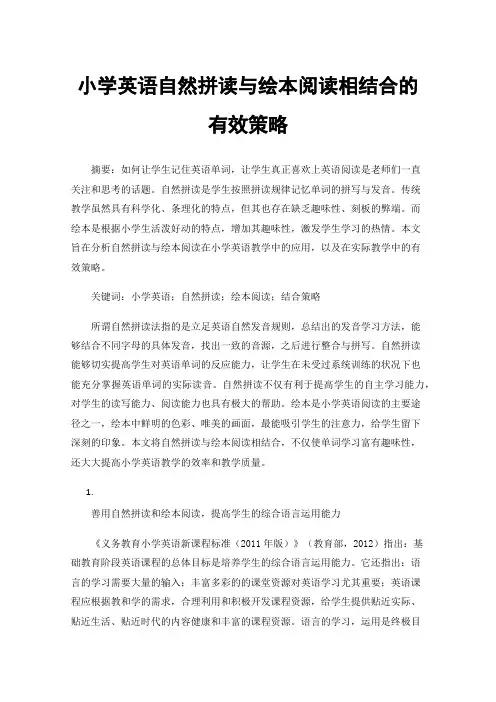 小学英语自然拼读与绘本阅读相结合的有效策略