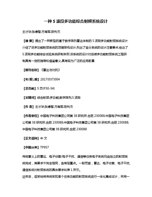 一种S波段多功能综合射频系统设计