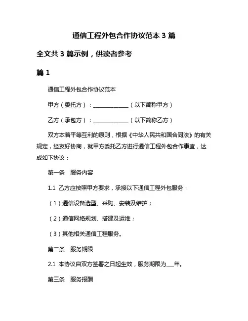 通信工程外包合作协议范本3篇