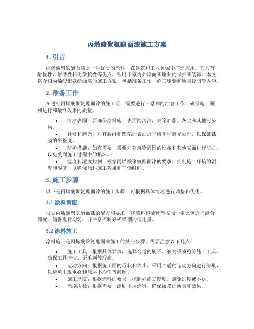 丙烯酸聚氨酯面漆施工方案
