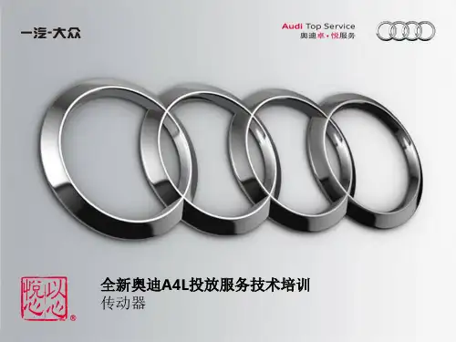 全新奥迪A4L(B9)内部技术培训课件_传动器模块