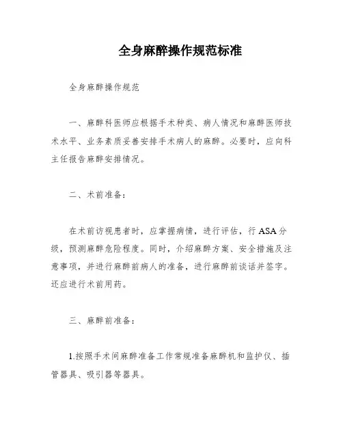 全身麻醉操作规范标准