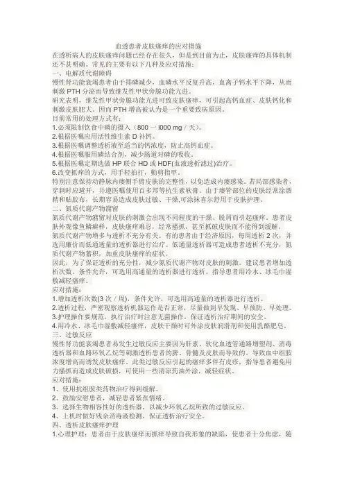 血透患者皮肤瘙痒的应对措施