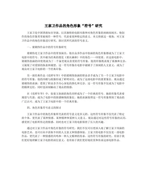王家卫作品的角色形象“符号”研究
