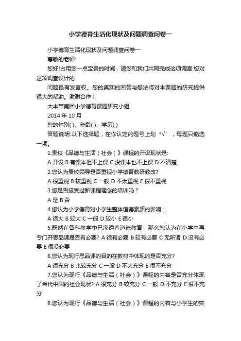 小学德育生活化现状及问题调查问卷一