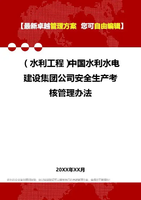 2020年(水利工程)中国水利水电建设集团公司安全生产考核管理办法