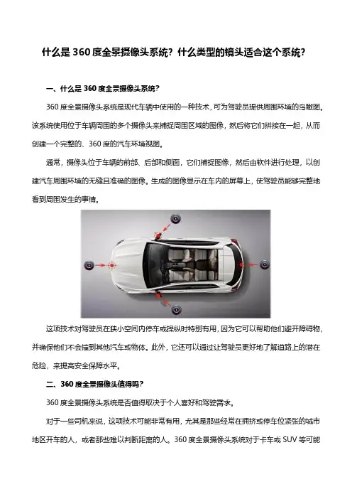 什么是360度全景摄像头系统？什么类型的镜头适合这个系统？