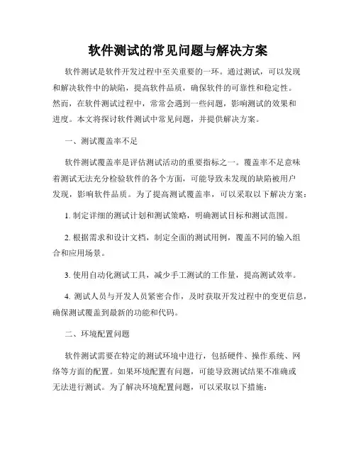 软件测试的常见问题与解决方案