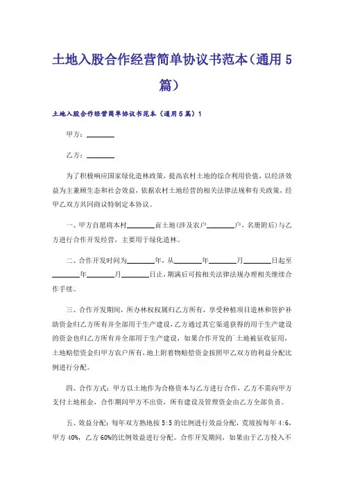 土地入股合作经营简单协议书范本(通用5篇)_1