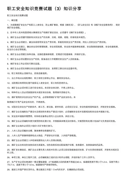 职工安全知识竞赛试题（3）知识分享
