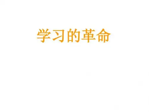 学习的革命