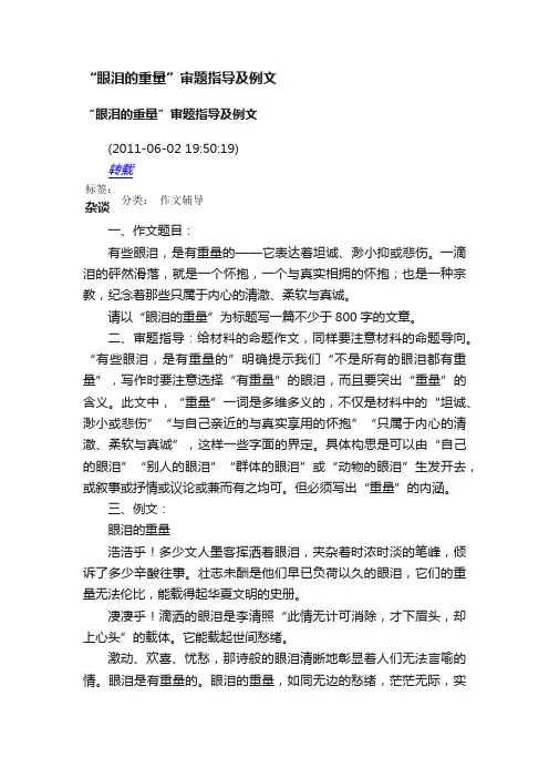“眼泪的重量”审题指导及例文