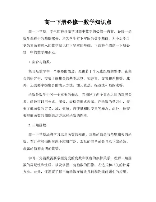 高一下册必修一数学知识点