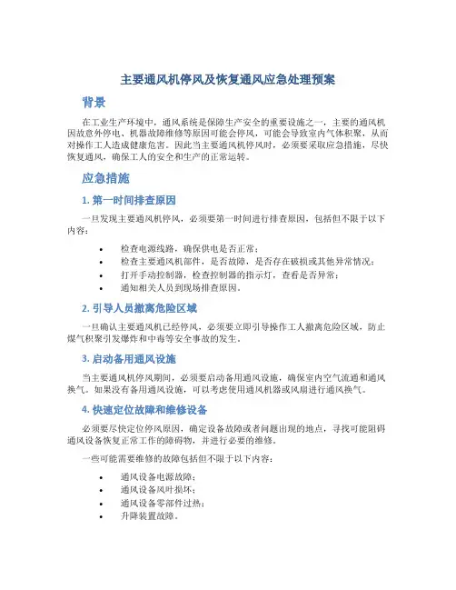主要通风机停风及恢复通风应急处理预案