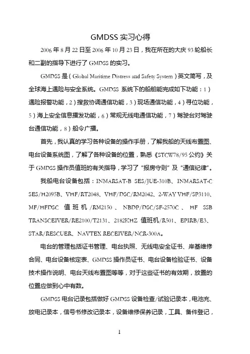 GMDSS实习心得