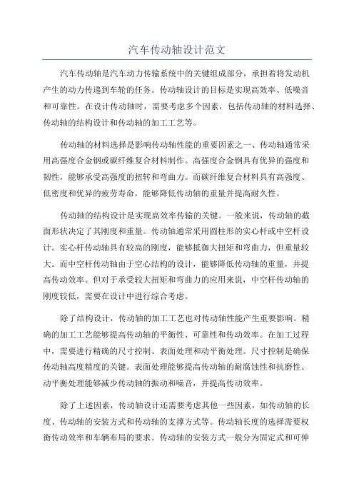 汽车传动轴设计范文
