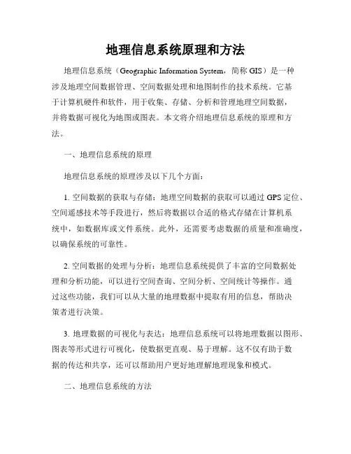 地理信息系统原理和方法