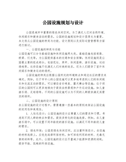 公园设施规划与设计