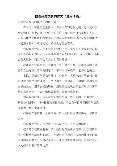 假如我是校长的作文(通用4篇)