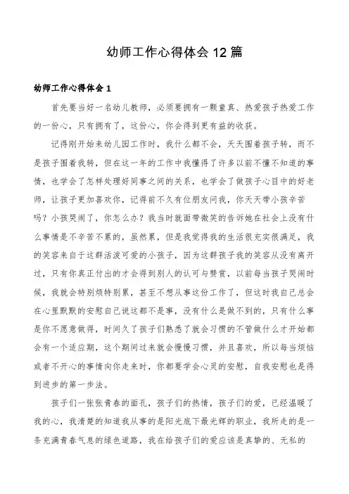 幼师工作心得体会12篇