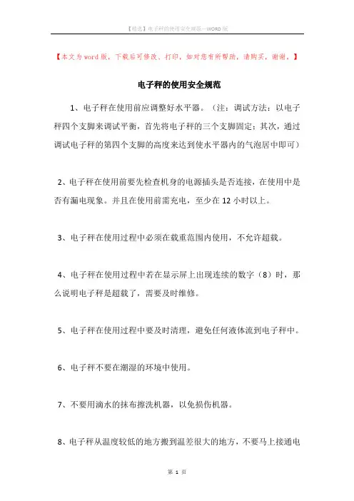 电子秤的使用安全规范