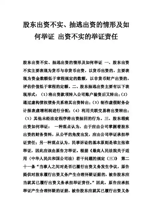 股东出资不实、抽逃出资的情形及如何举证出资不实的举证责任