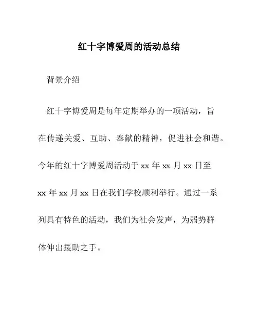 红十字博爱周的活动总结范文