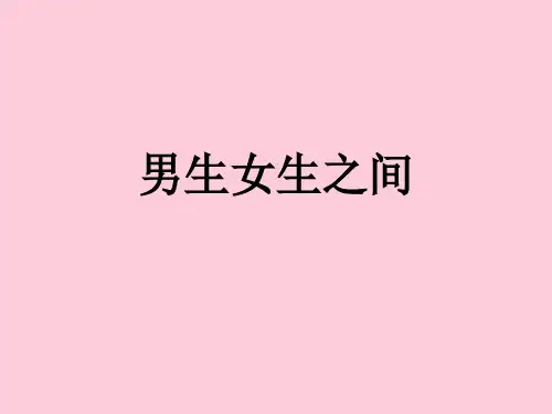 男生女生之间ppt优秀课件6 教科版